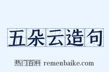 五朵云造句是什么意思的图片